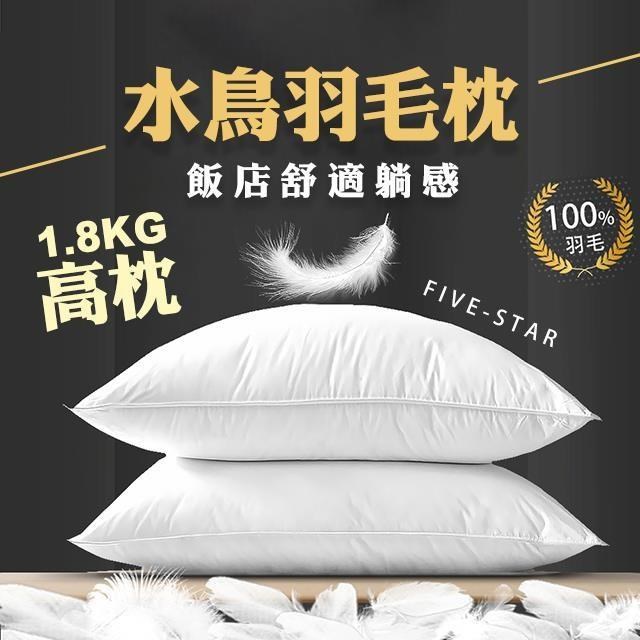【藻土屋】MIT頂級水鳥羽毛枕飯店枕頭 羽毛枕 高枕-SUD
