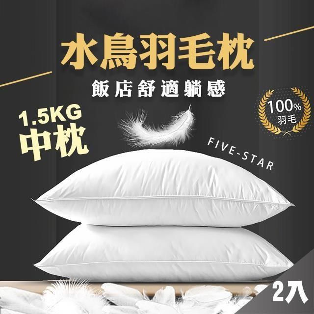 【藻土屋】MIT頂級水鳥羽毛枕飯店枕頭 羽毛枕 中枕-SUD*2