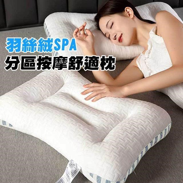 【藻土屋】羽絲絨SPA分割槽按摩舒適枕-C