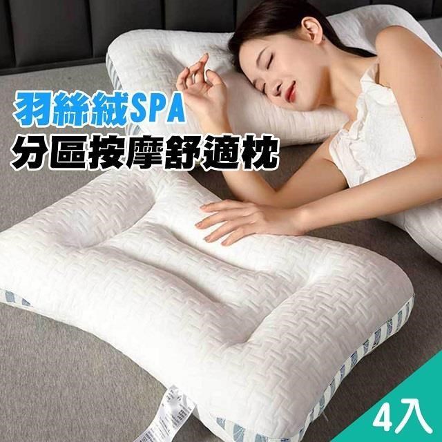 【藻土屋】4入 羽絲絨SPA分割槽按摩舒適枕-C