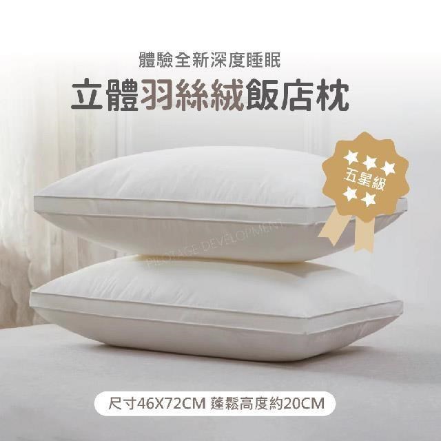 臺灣製飯店立體羽絲絨枕/ 防蟎抗菌 / 飯店枕 / 類羽絨 / 枕頭枕芯