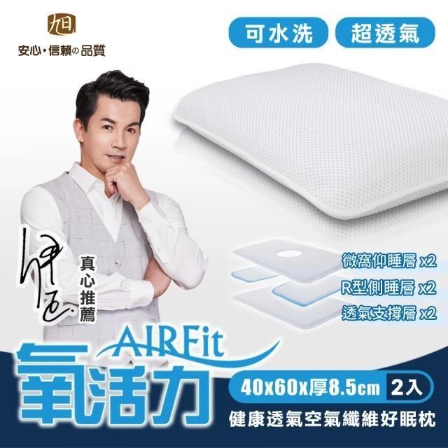 AIRFIT氧活力健康透氣好眠枕2入