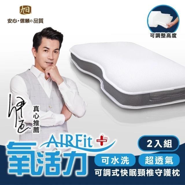 AIRFit氧活力快眠頸椎守護枕-2入