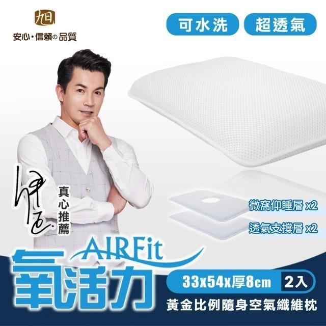 AIRFIT氧活力黃金比例隨身氧氣枕-2入