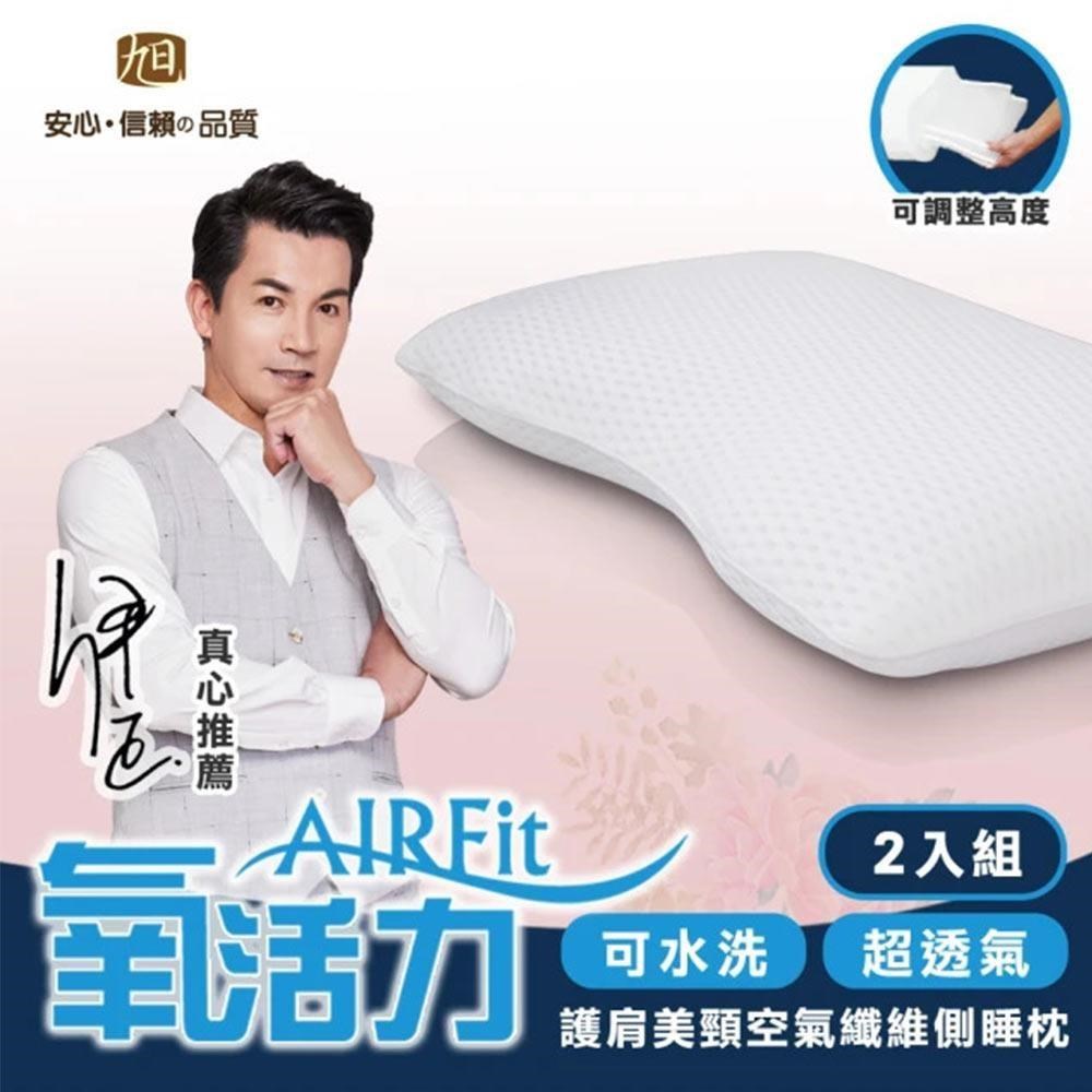AIRFIT氧活力護肩美頸側睡枕-2入組