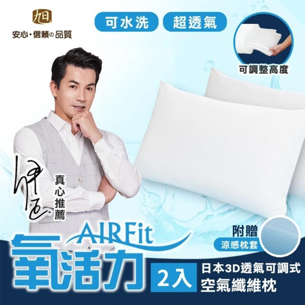 AIRFIT氧活力3D透氣可調式水洗枕2入組-贈素色量感枕套