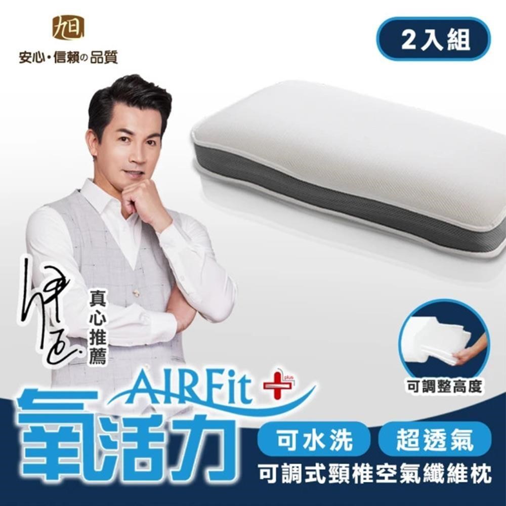 AIRFIT氧活力可調式頸椎支撐枕-2入