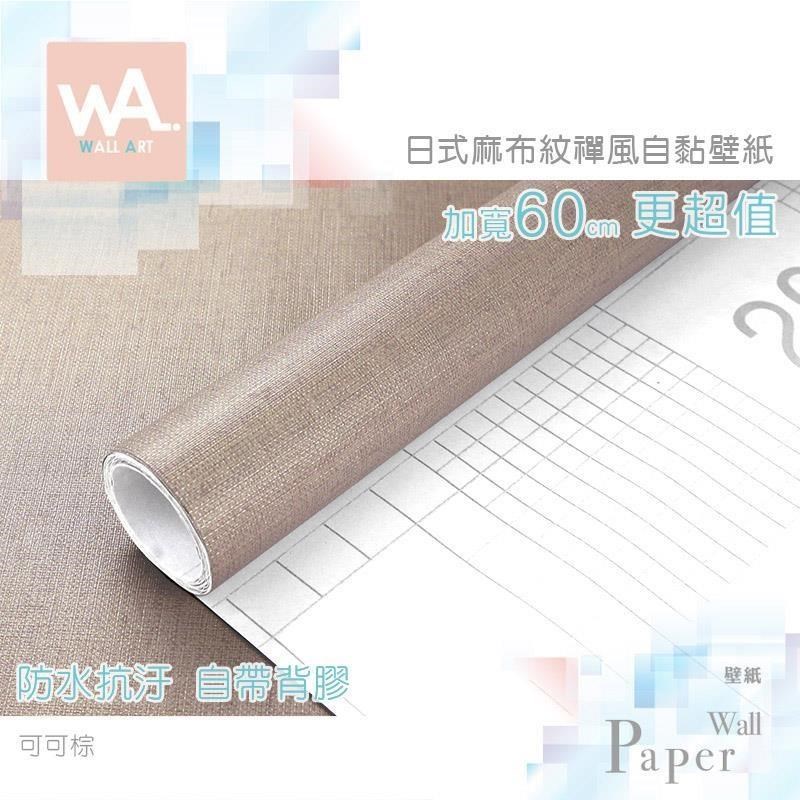 可可棕 防水自黏壁紙 日式立體麻布紋路