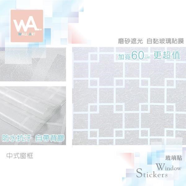 中式窗框 磨砂遮光自黏玻璃貼