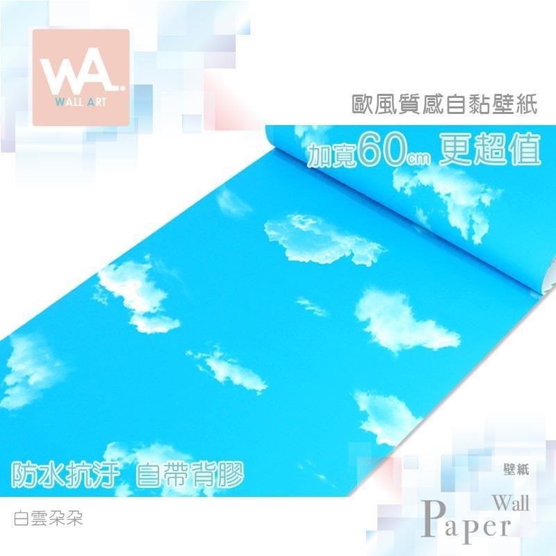 白雲朵朵 防水自黏壁紙 歐風立體壓紋