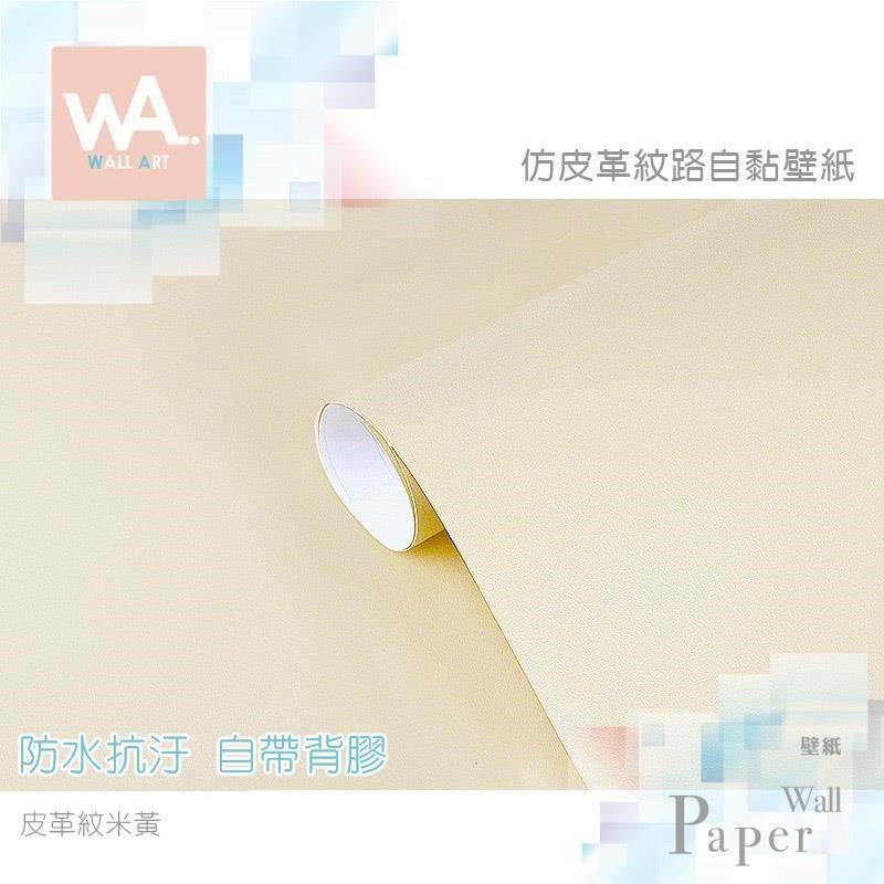皮革紋米黃 加厚防水自黏壁紙