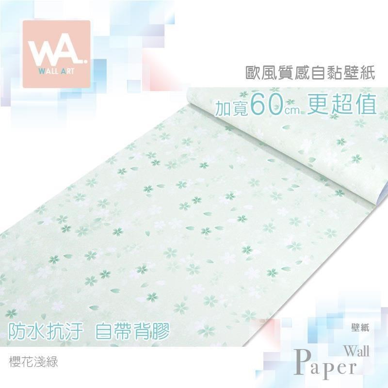 櫻花淺綠 防水自黏壁紙 歐風立體壓紋