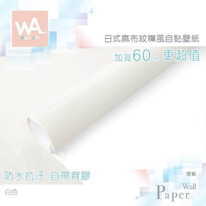 白色 防水自黏壁紙 日式禪風 立體麻布紋路