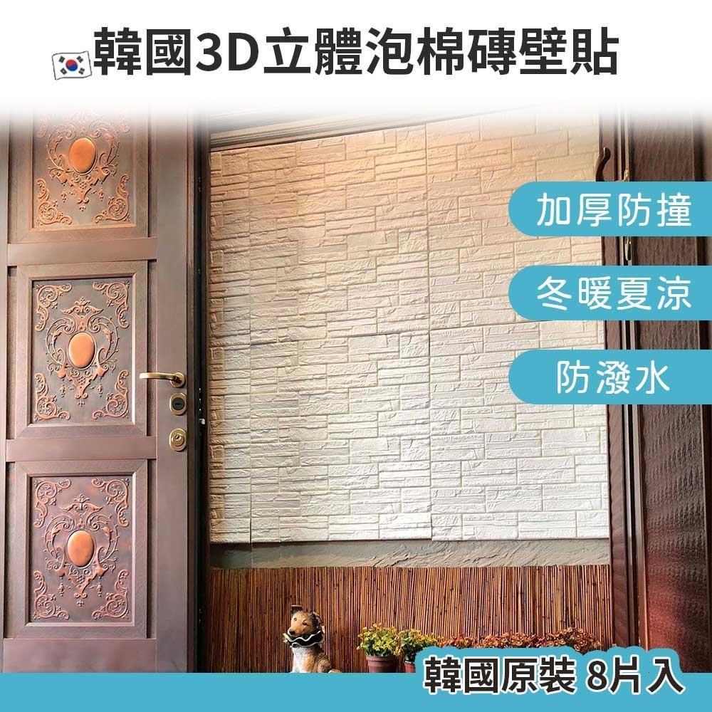 韓國原裝 3D立體防撞吸音層岩壁貼/加厚泡棉 (8片/組)