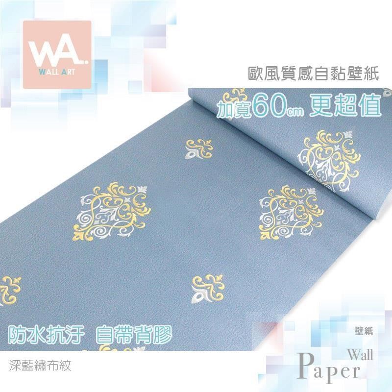 深藍繡布紋 防水自黏壁紙 歐風質感