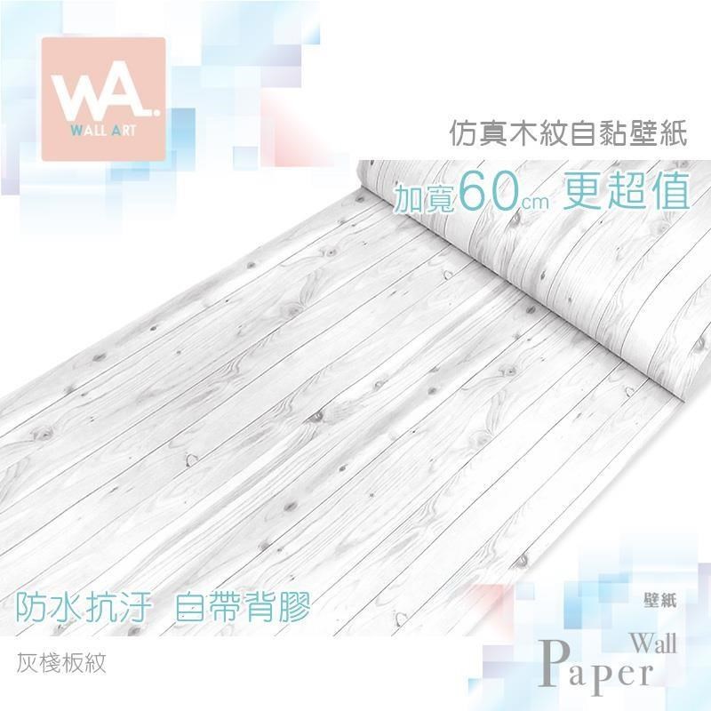 灰棧板紋 防水自黏壁紙 立體仿真木紋