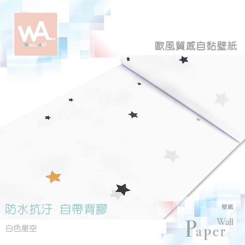 白色星空 防水自黏壁紙 歐風立體壓紋