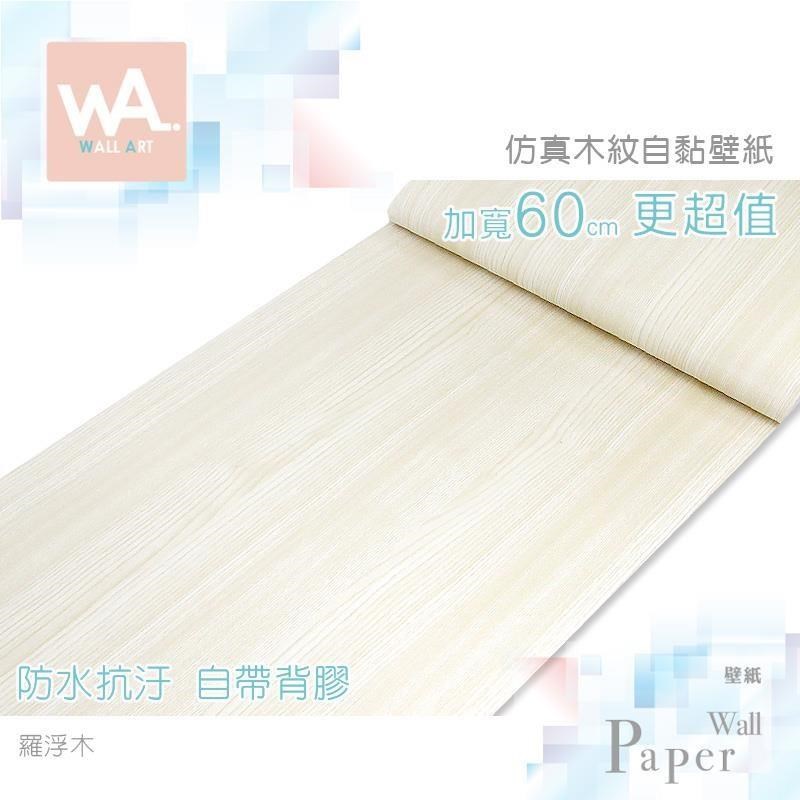 羅浮木 防水自黏壁紙 模擬木紋