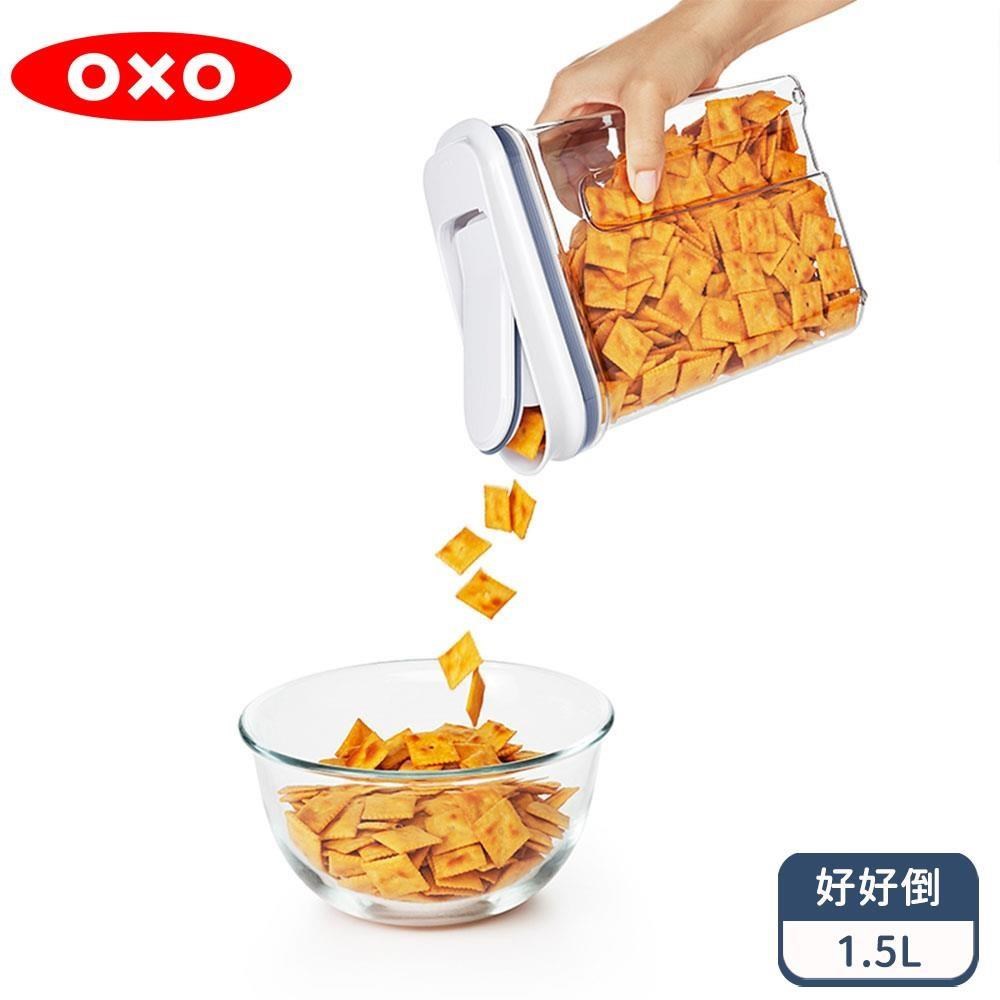 OXO 好好倒保鮮收納盒-1.5L