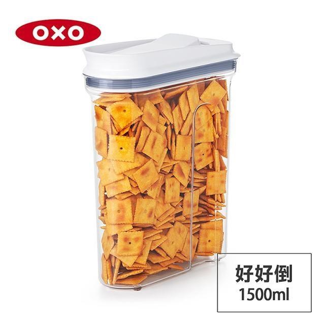 美國OXO 好好倒保鮮收納盒-1.5L OX0204003A