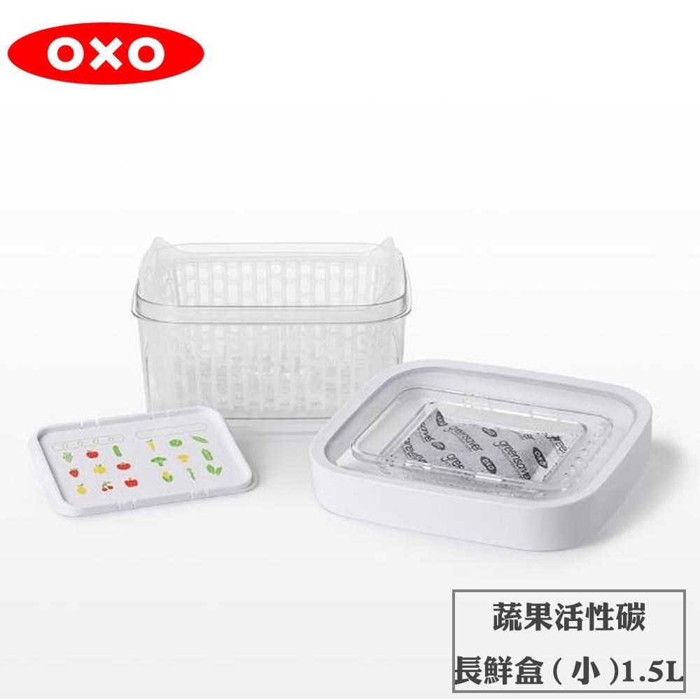 OXO 好新鮮蔬果活性碳長鮮盒 1.5L