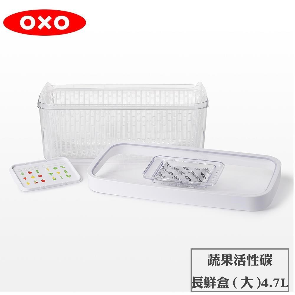 OXO 好新鮮蔬果活性碳長鮮盒 4.7L