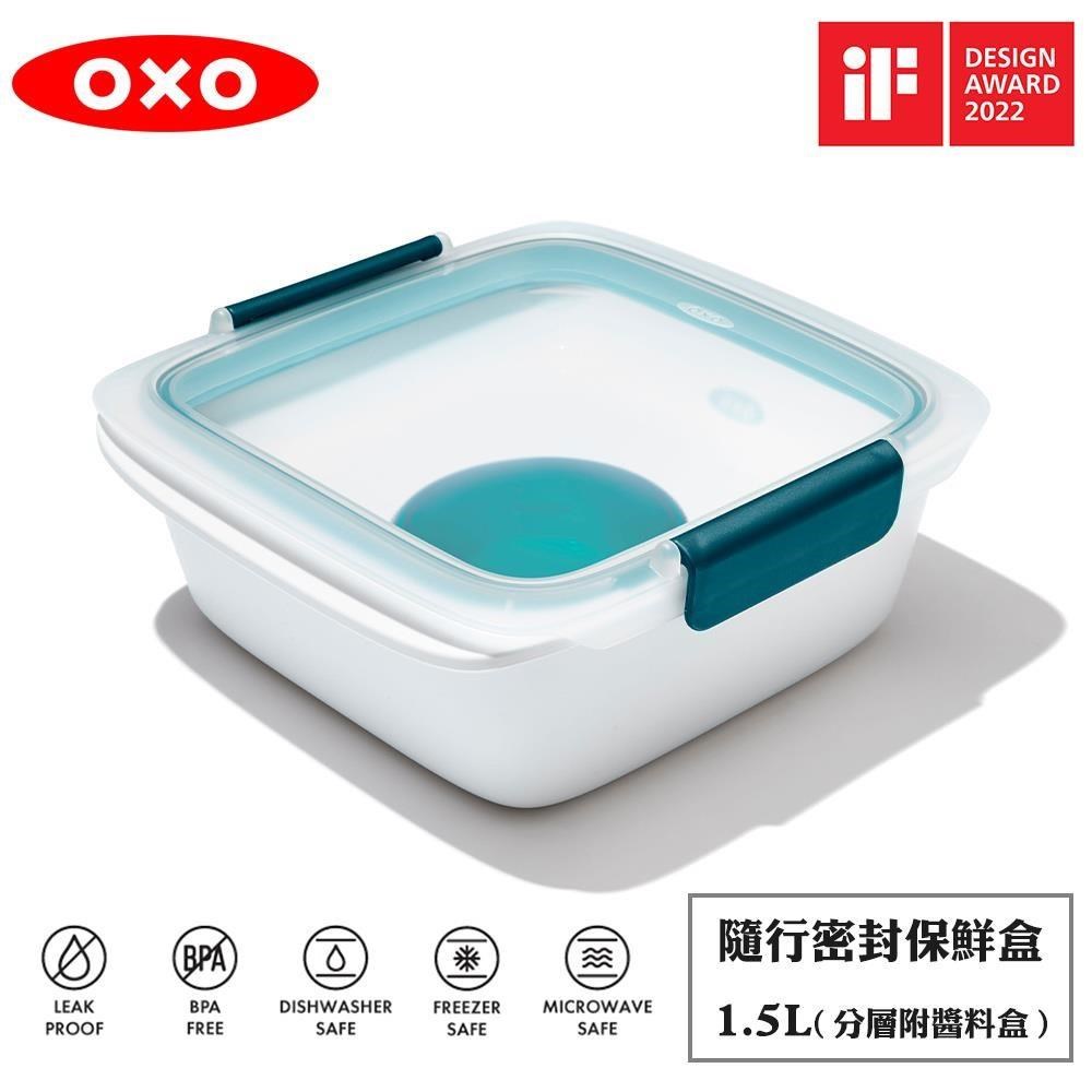 OXO 隨行密封保鮮盒(分層附醬料盒)-1.5L