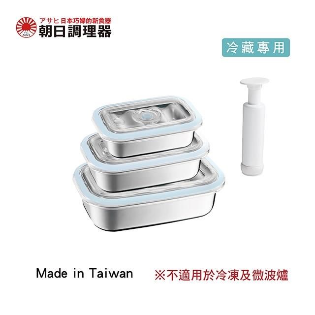 【朝日調理器】不鏽鋼真空保鮮盒組