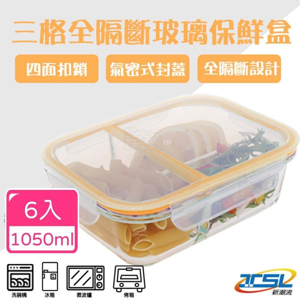 【新潮流】(TSL-121C) 全隔斷耐熱玻璃保鮮盒(6入組)