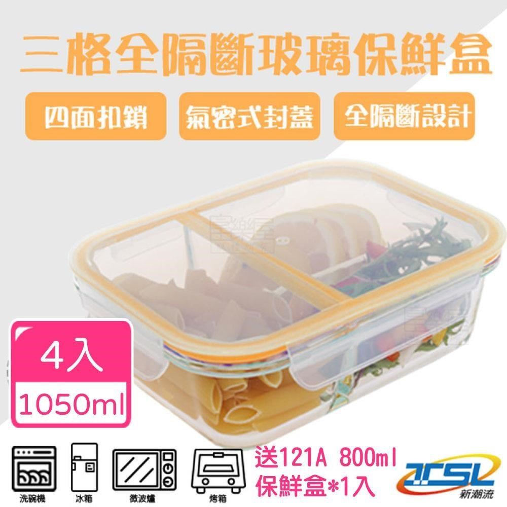 【新潮流】(TSL-121C) 全隔斷耐熱玻璃保鮮盒(4入組)