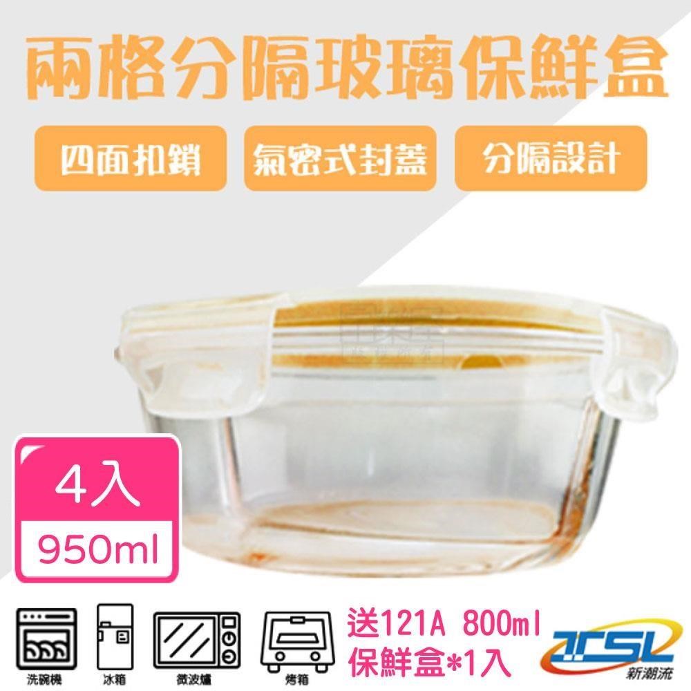 【新潮流】(TSL-121D) 全隔斷耐熱玻璃保鮮盒(4入組)