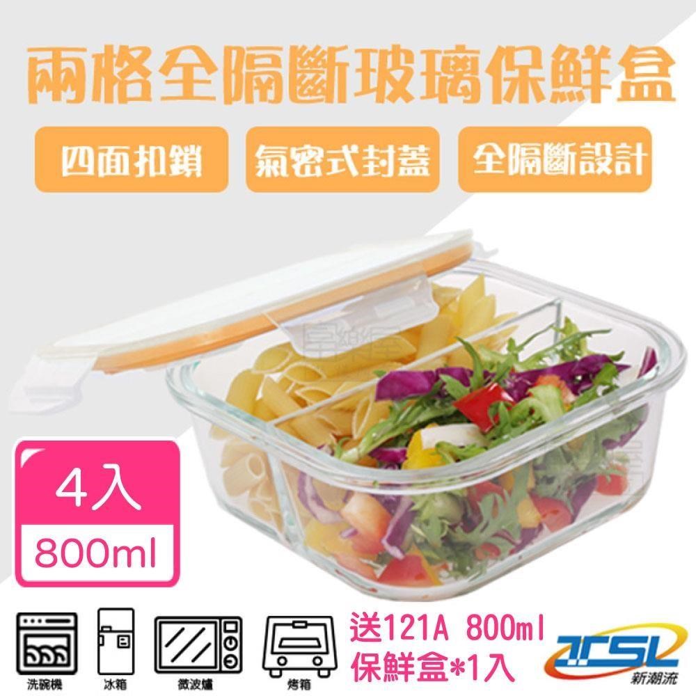 【新潮流】(TSL-121A) 全隔斷耐熱玻璃保鮮盒(4入組)