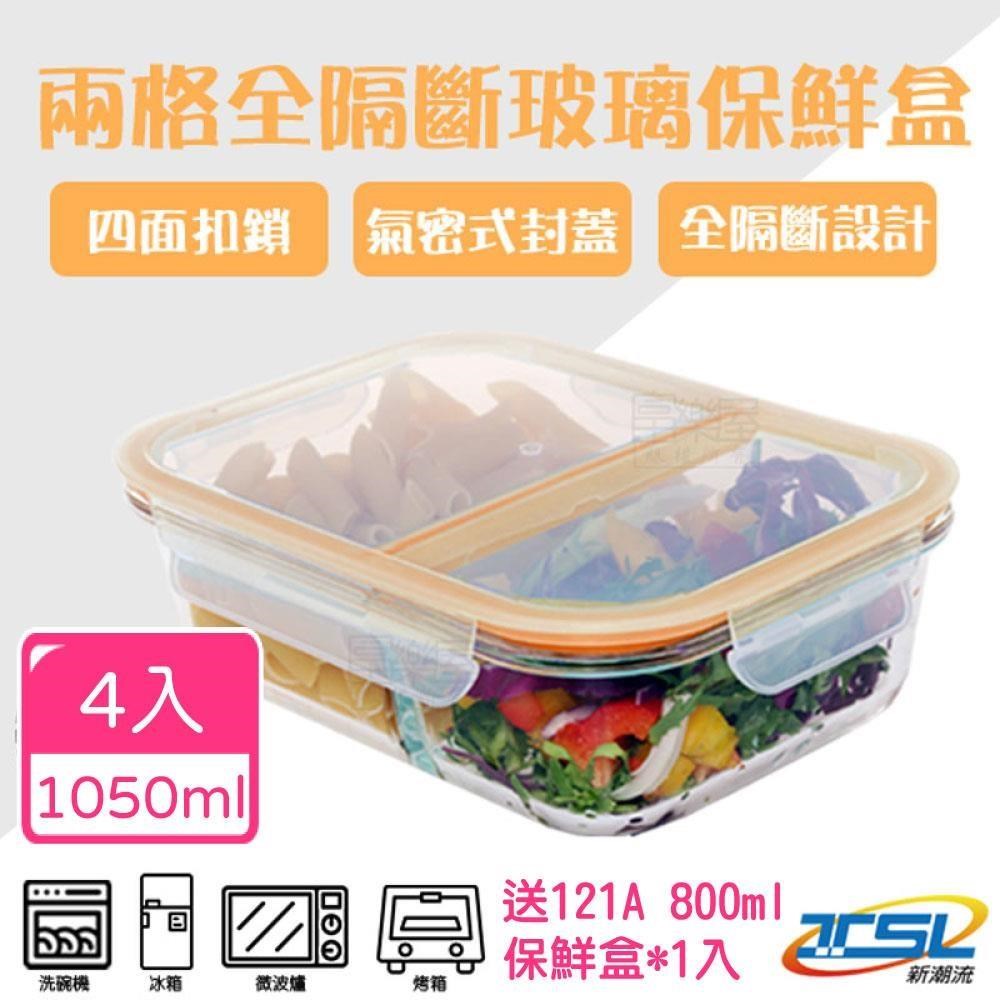 【新潮流】(TSL-121B) 全隔斷耐熱玻璃保鮮盒(4入組)
