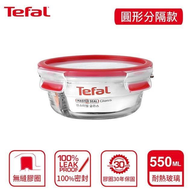 Tefal 法國特福 MasterSeal 新一代無縫膠圈分隔耐熱玻璃保鮮盒圓形550ML