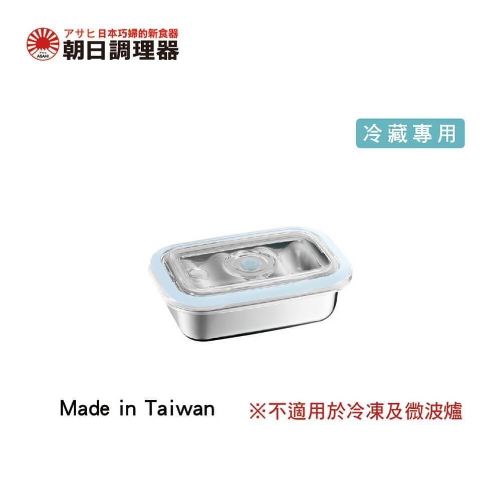 【朝日調理器】不鏽鋼真空保鮮盒(S) 無真空棒