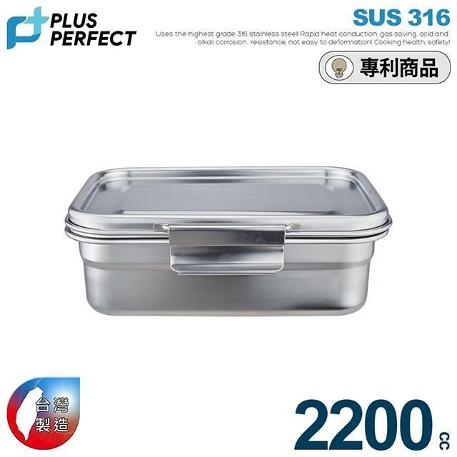 【PERFECT理想】極緻316不銹鋼保鮮盒2200CC