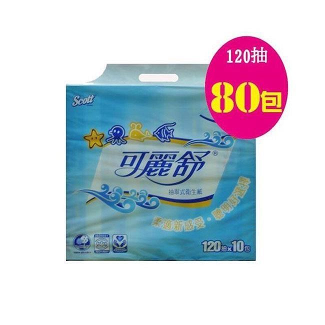 可麗舒抽取式衛生紙 (120抽/80包/箱)