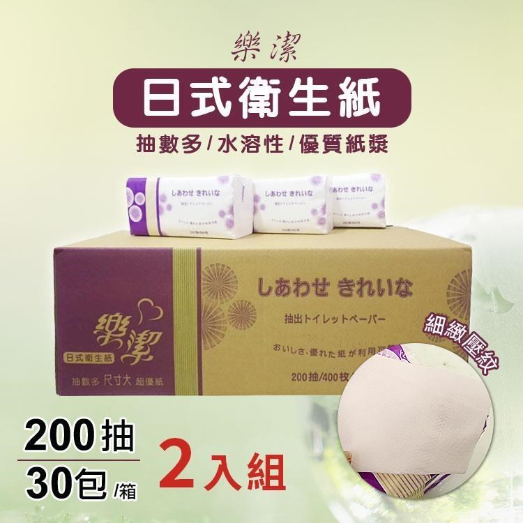 2入組日式抽取式衛生紙/樂潔/200抽30包/箱