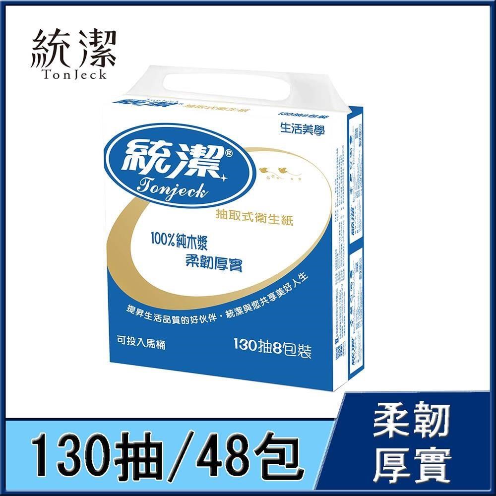 【統潔】柔韌抽取式衛生紙130抽/8包/6串/箱