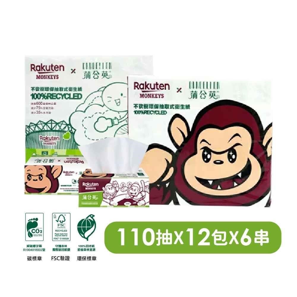 蒲公英xRakuten Monkeys樂天桃猿 抽取式衛生紙 110抽x72包/箱