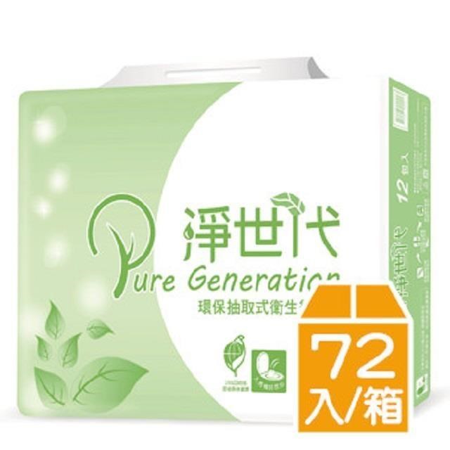 淨世代環保抽取式衛生紙(100抽/72包/箱)