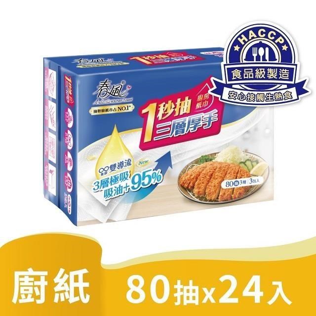 春風三層厚手一秒抽廚房紙巾(80抽x3包x8串/箱)