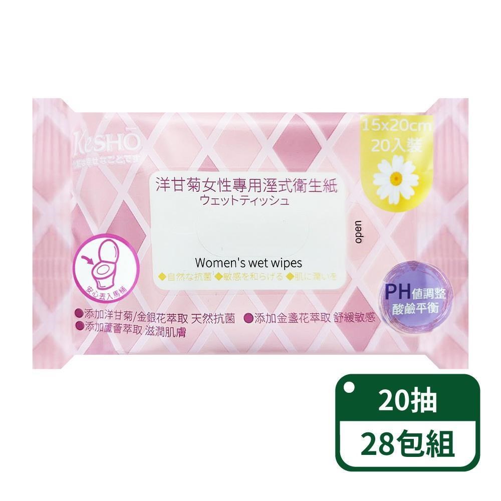 【KesHo】洋甘菊女性專用濕式衛生紙20抽；28包組