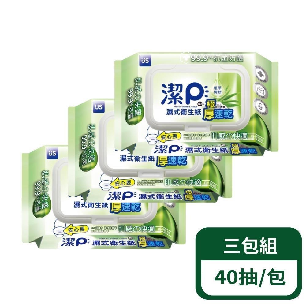【優生潔P】濕式衛生紙-植萃清新 40抽/包；3包組