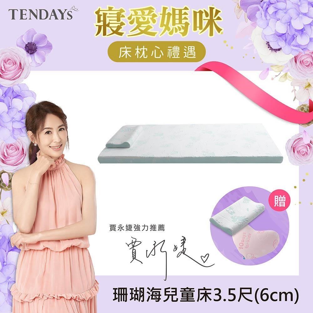 床墊-TENDAYS 3.5尺加大單人床6cm厚-珊瑚海兒童護脊記憶床墊