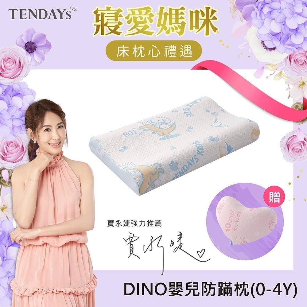 TENDAYS DINO嬰兒防蹣枕(0-4歲記憶枕)