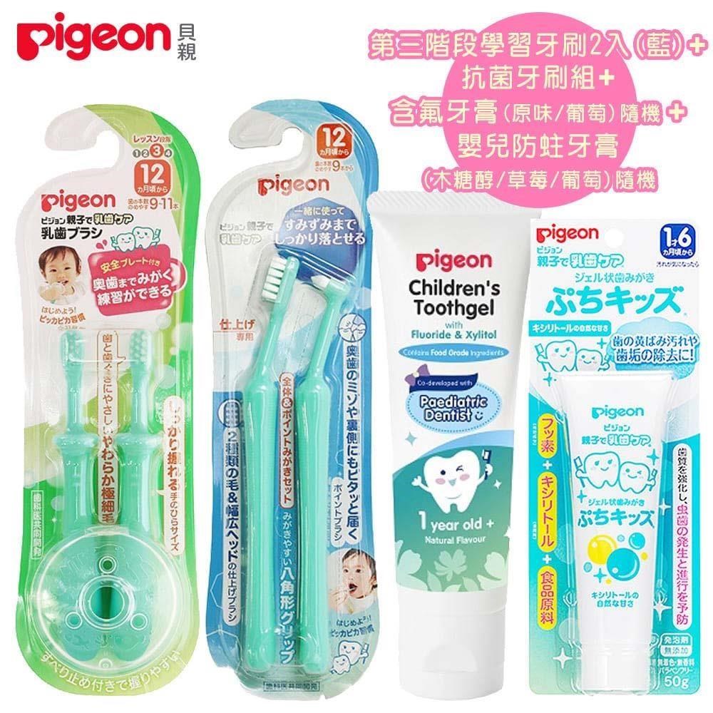 日本《Pigeon 貝親》第三階段學習牙刷2入(藍)+抗菌牙刷組+(兒童含氟+防蛀牙膏)隨各1