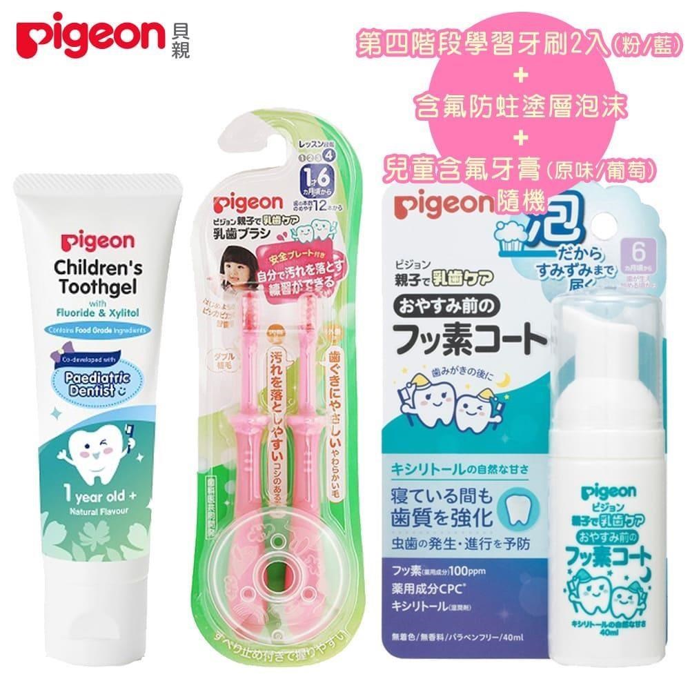 日本《Pigeon 貝親》第四階段學習牙刷2入(粉/藍)+含氟防蛀塗層泡沫+含氟牙膏-隨機