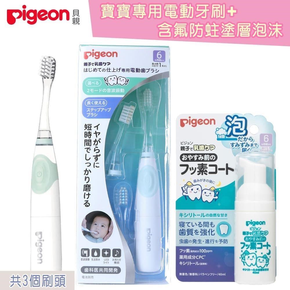 日本《Pigeon 貝親》寶寶專用電動牙刷+含氟防蛀塗層泡沫