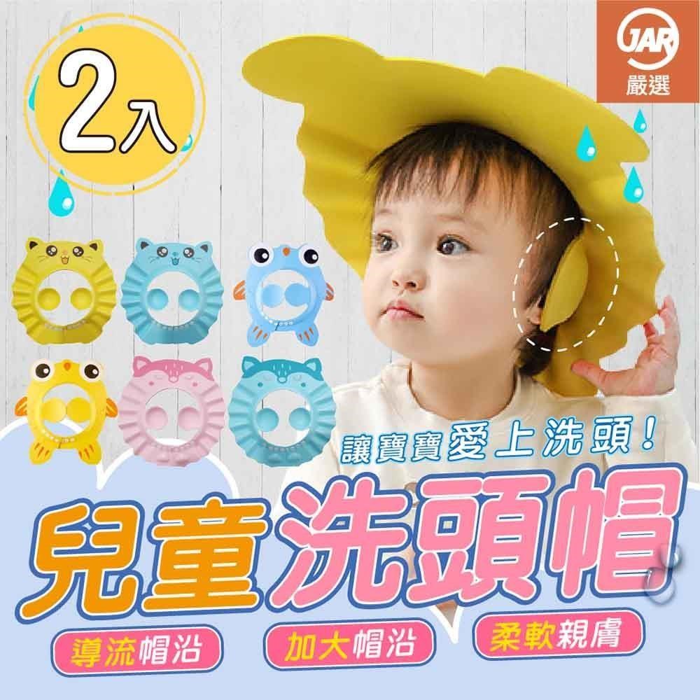 【JAR嚴選】兒童護耳洗頭帽(1組2入)